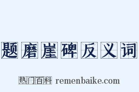 题磨崖碑反义词是什么意思的图片